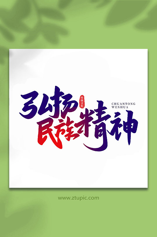弘扬民族精神中国传统文化手写艺术字