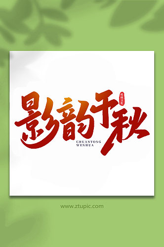 影韵千秋中国传统文化手写艺术字