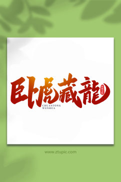 卧虎藏龙中国传统文化手写艺术字