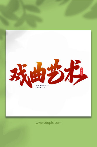 戏曲艺术中国传统文化手写艺术字