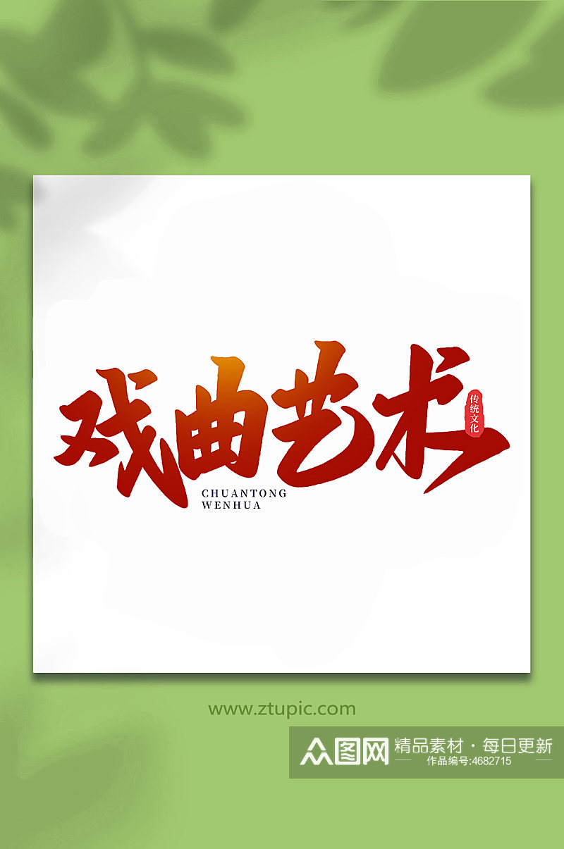 戏曲艺术中国传统文化手写艺术字素材