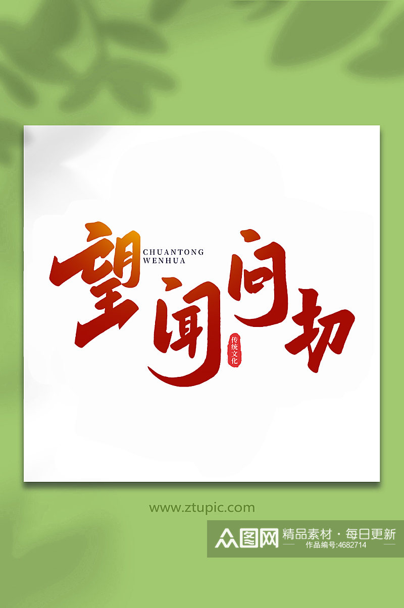 望闻问切中国传统文化手写艺术字素材