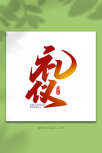 礼仪中国传统文化手写艺术字