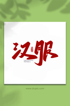 汉服中国传统文化手写艺术字