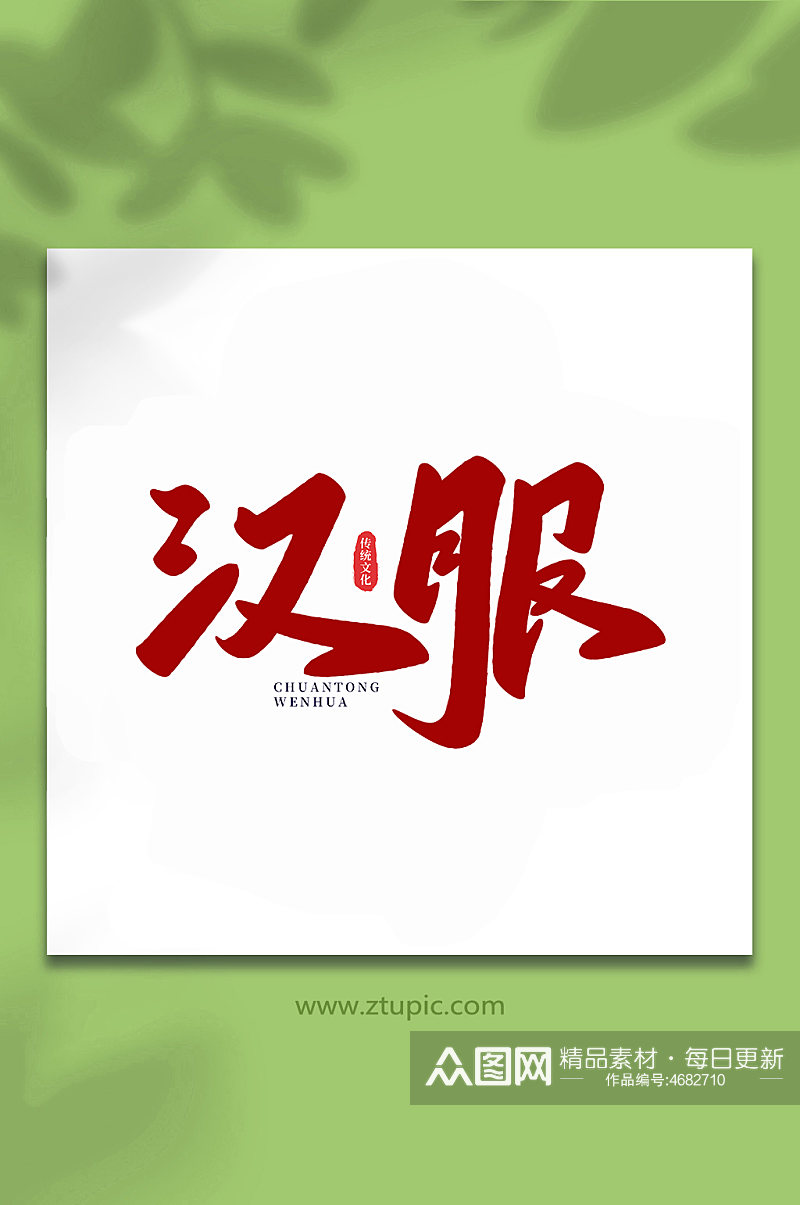 汉服中国传统文化手写艺术字素材