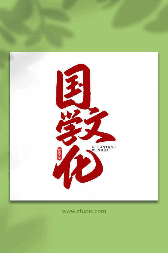 国学文化中国传统文化手写艺术字