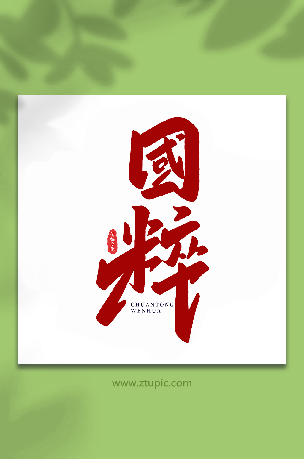国粹中国传统文化手写艺术字