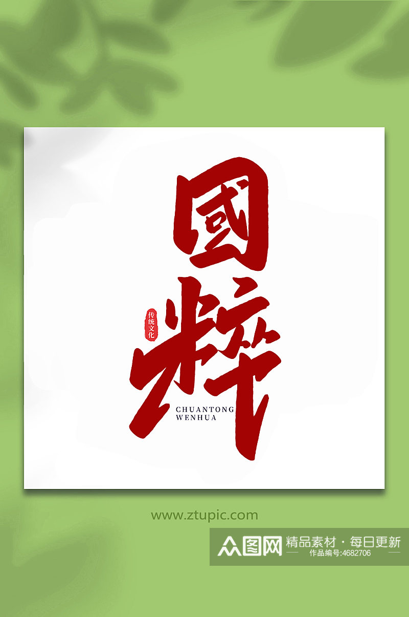 国粹中国传统文化手写艺术字素材