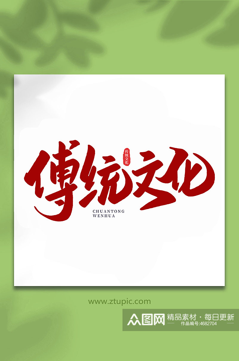 传统文化中国传统文化手写艺术字素材