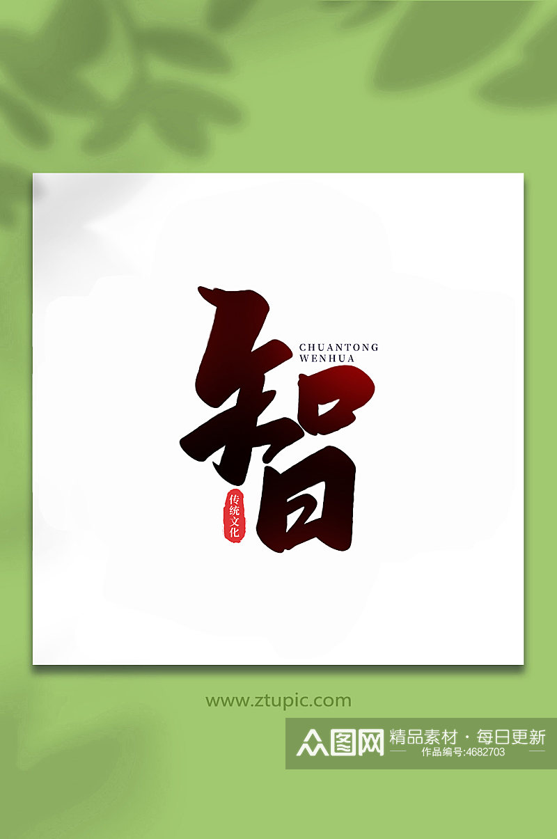智中国传统文化手写艺术字素材