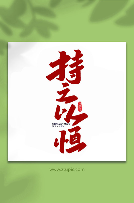 持之以恒中国传统文化手写艺术字