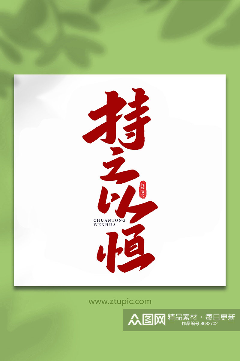 持之以恒中国传统文化手写艺术字素材