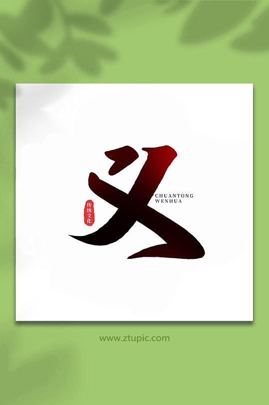 义中国传统文化手写艺术字