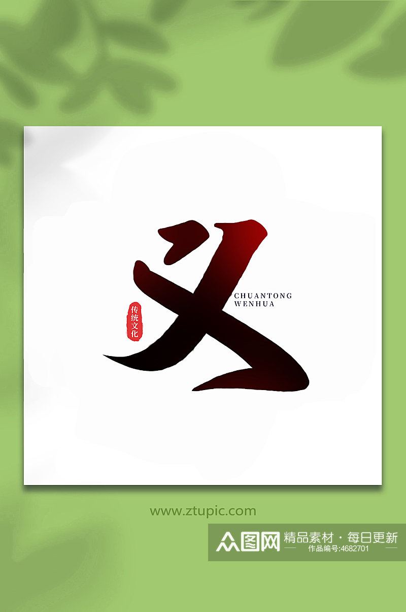 义中国传统文化手写艺术字素材