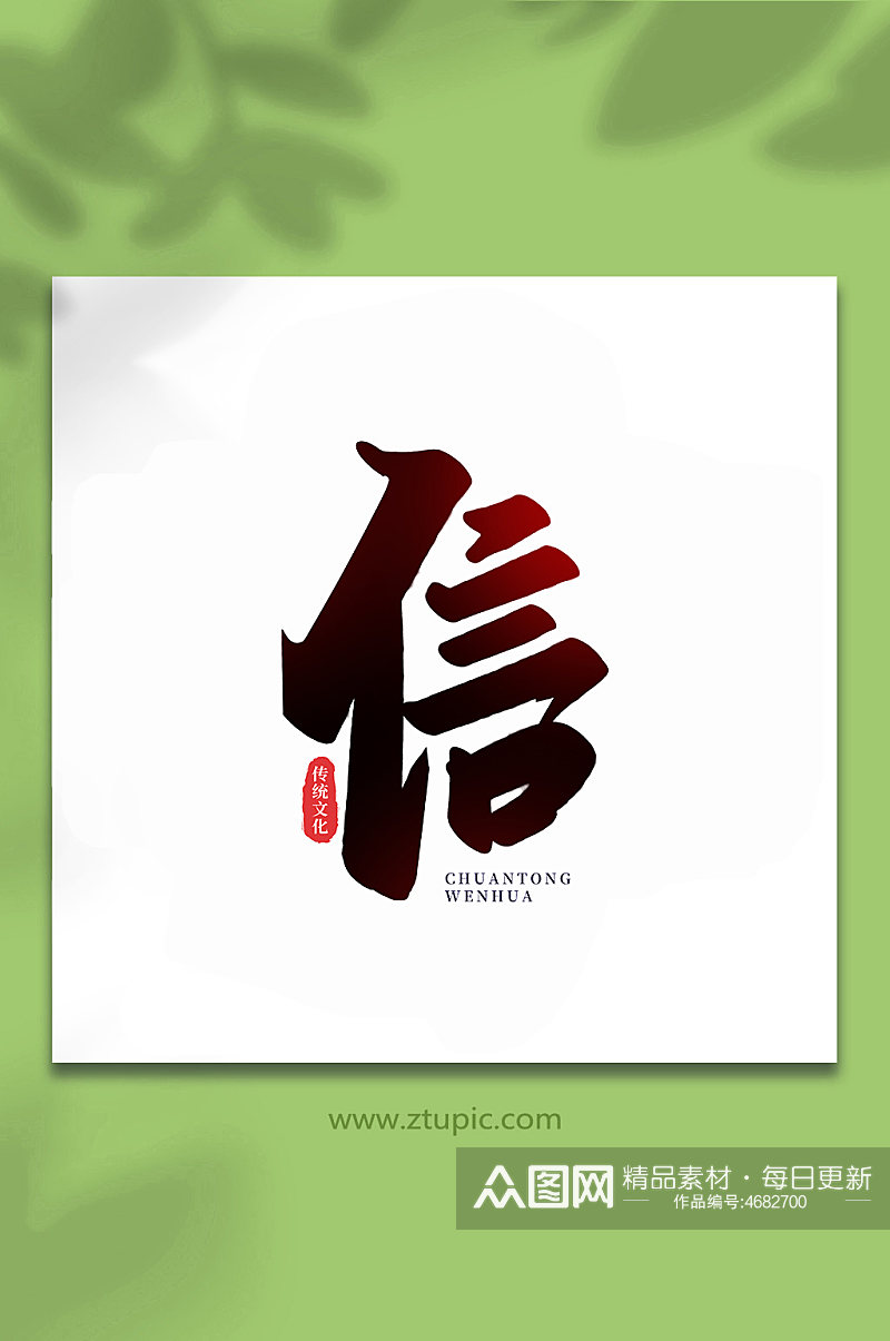 信中国传统文化手写艺术字素材