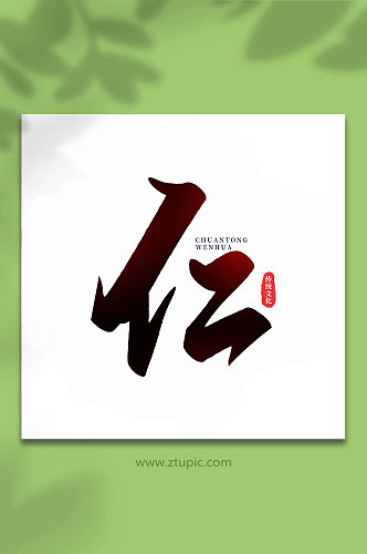 仁中国传统文化手写艺术字