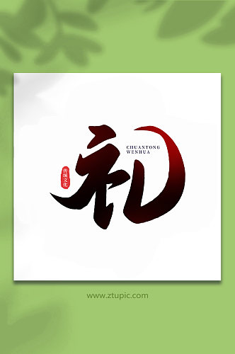 礼中国传统文化手写艺术字