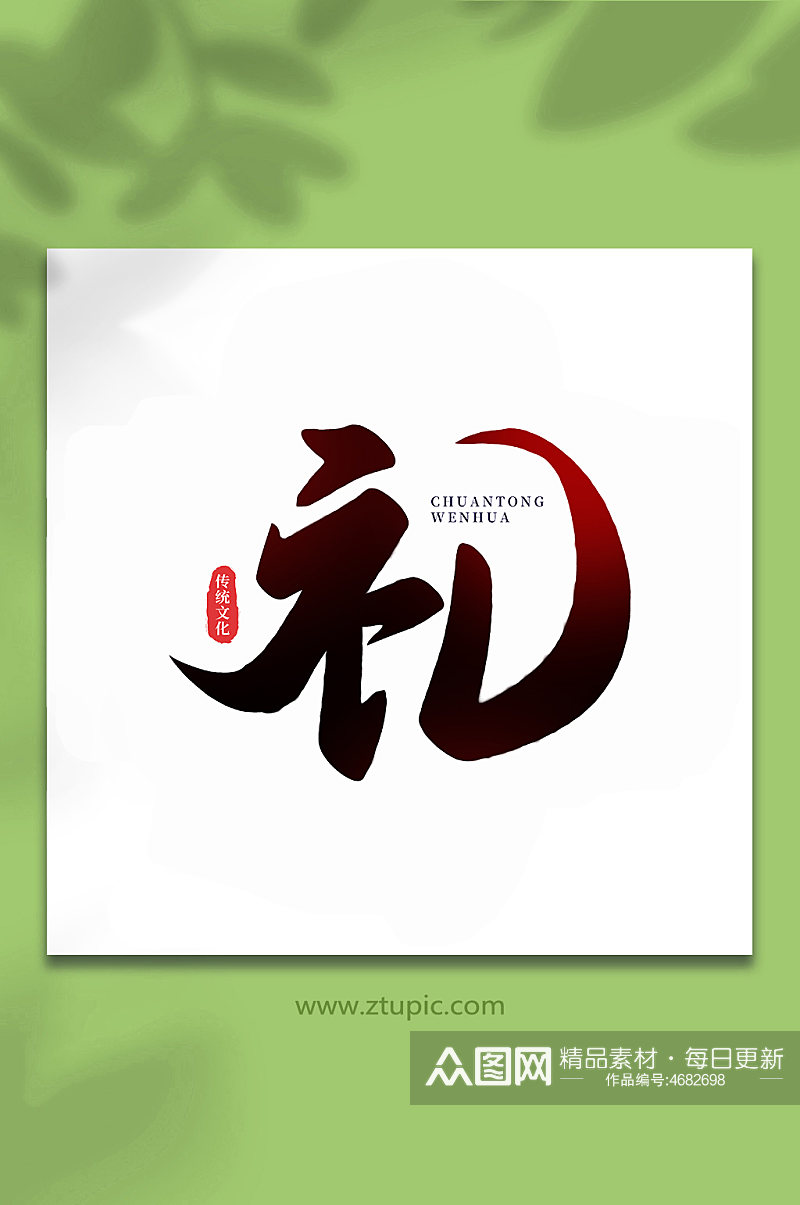 礼中国传统文化手写艺术字素材