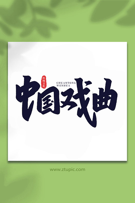 中国戏曲中国传统文化手写艺术字
