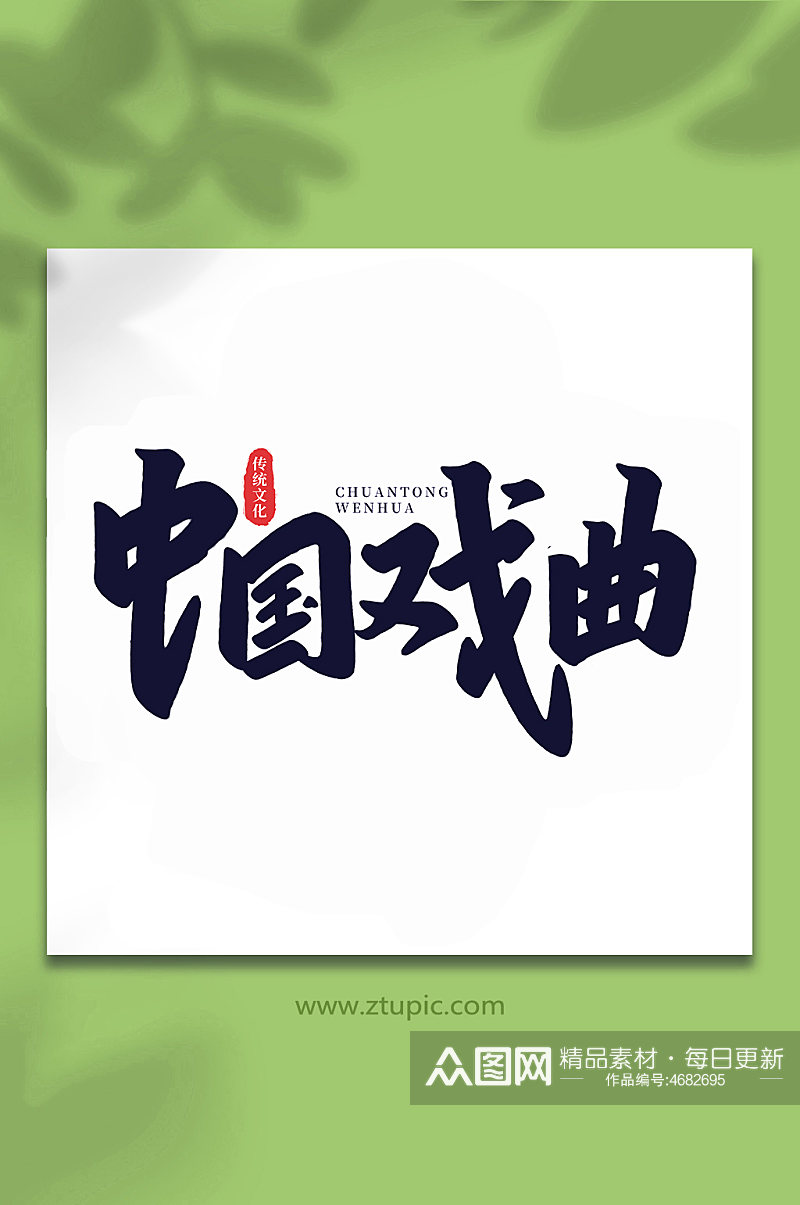 中国戏曲中国传统文化手写艺术字素材