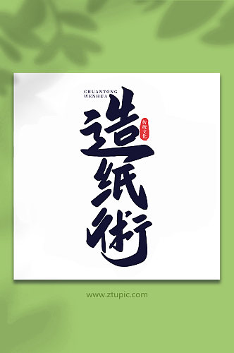 造纸术中国传统文化手写艺术字