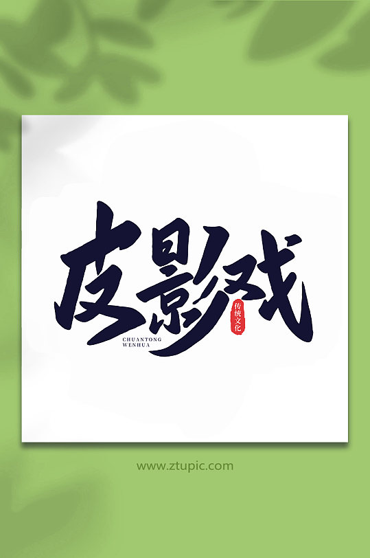 皮影戏中国传统文化手写艺术字
