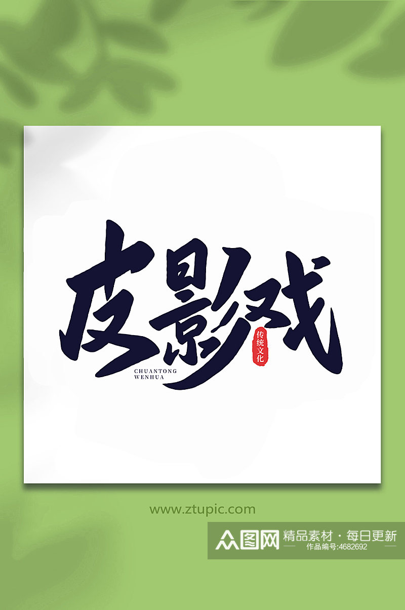 皮影戏中国传统文化手写艺术字素材