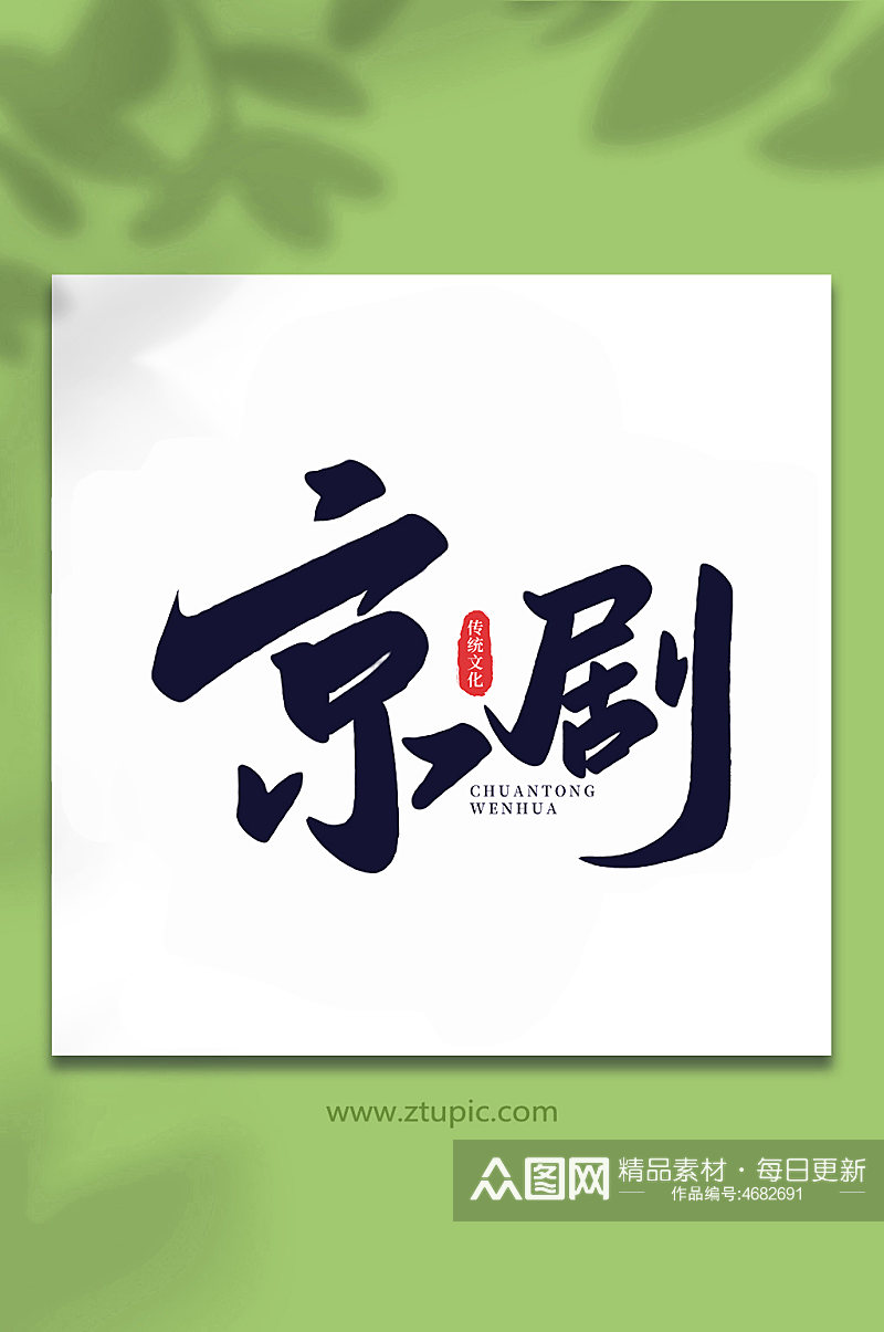 京剧中国传统文化手写艺术字素材