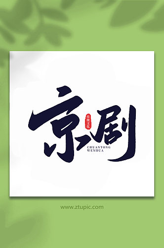 京剧中国传统文化手写艺术字