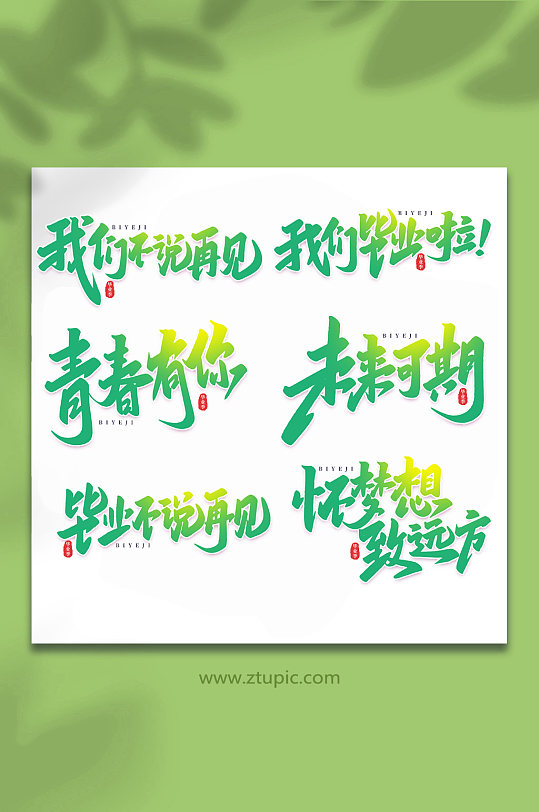 校园毕业季手写艺术字-众图网