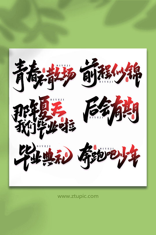 我们毕业了字体图片-我们毕业了字体设计素材-我们毕业了字体模板下载