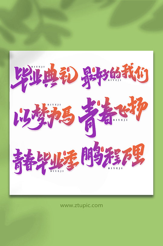 校园毕业季手写艺术字-众图网