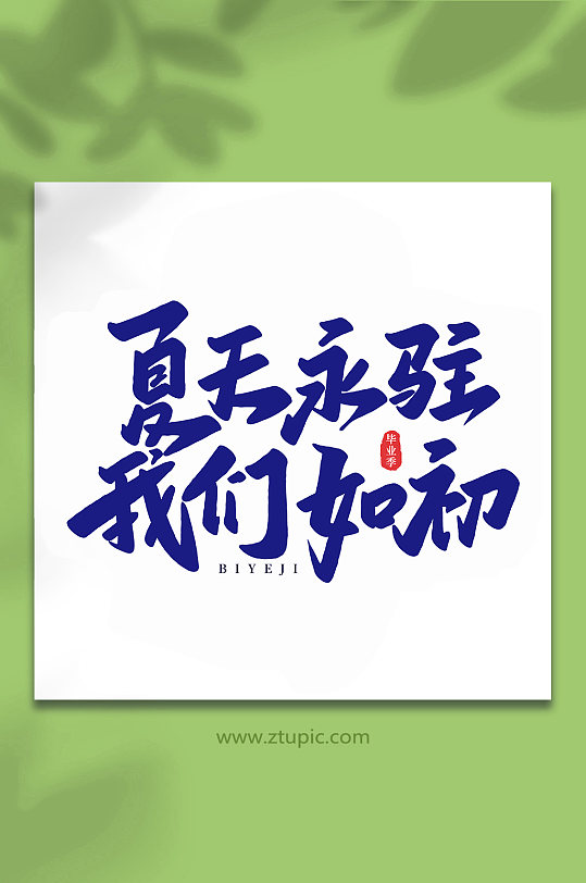 夏天永驻我们如初校园毕业季手写艺术字-众图网