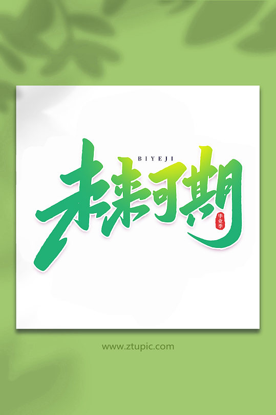 未來可期校園畢業(yè)季手寫藝術字