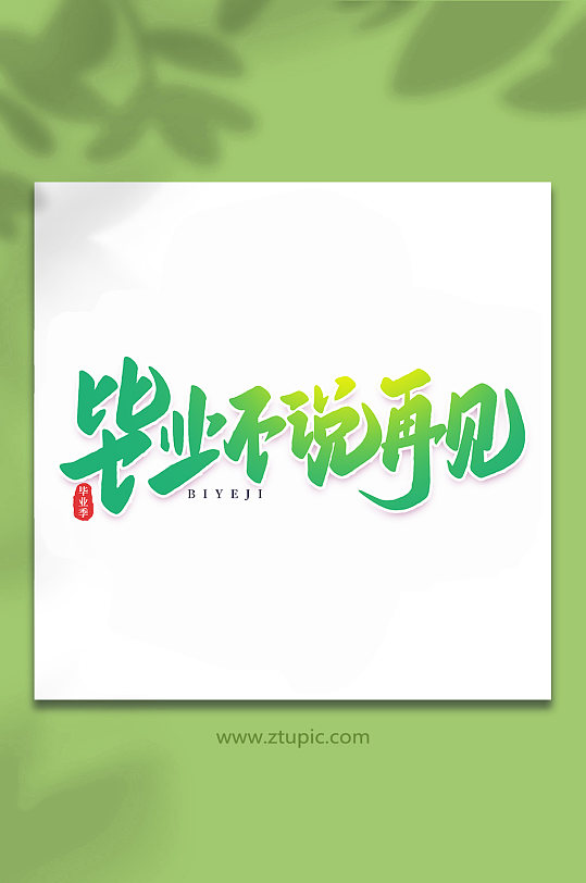 毕业不说再见校园毕业季手写艺术字-众图网