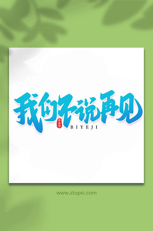 我们不说再见校园毕业季手写艺术字-众图网