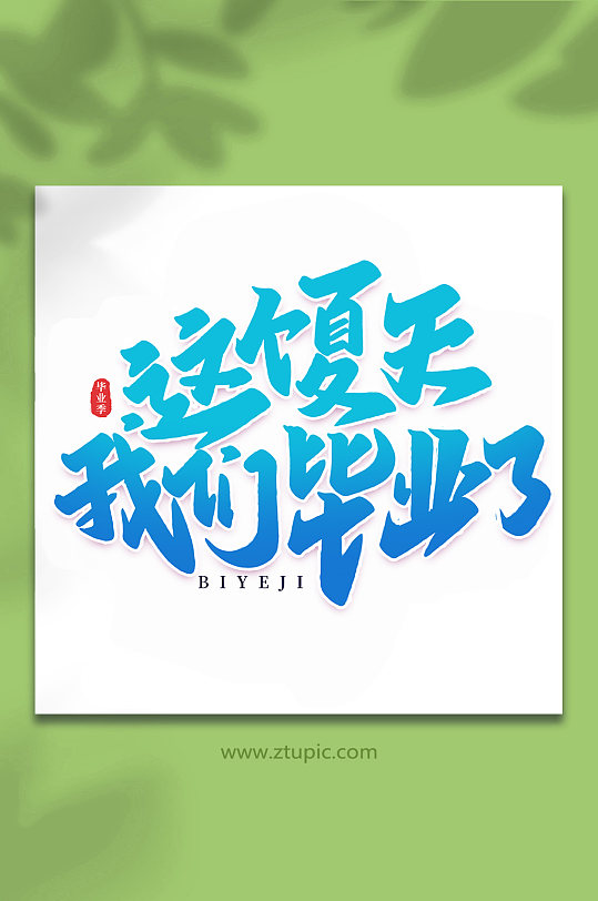 我们毕业了字体图片-我们毕业了字体设计素材-我们毕业了字体模板下载