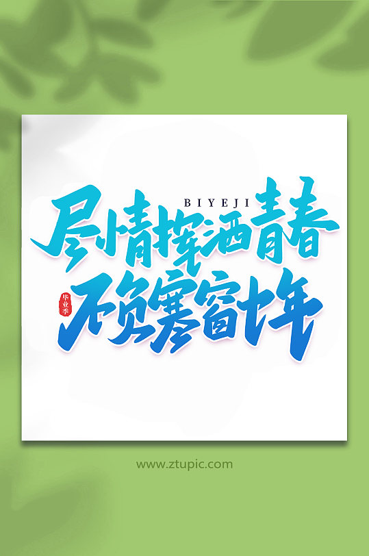 挥洒青春不负寒窗十年校园毕业季手写艺术字-众图网