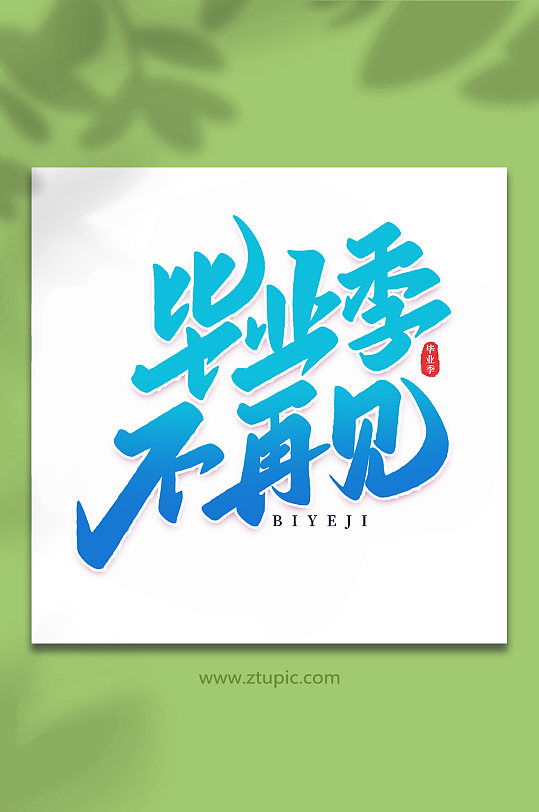 毕业季不再见校园毕业季手写艺术字-众图网