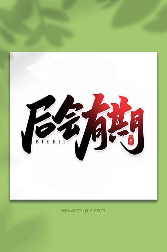 后会有期校园毕业季手写艺术字