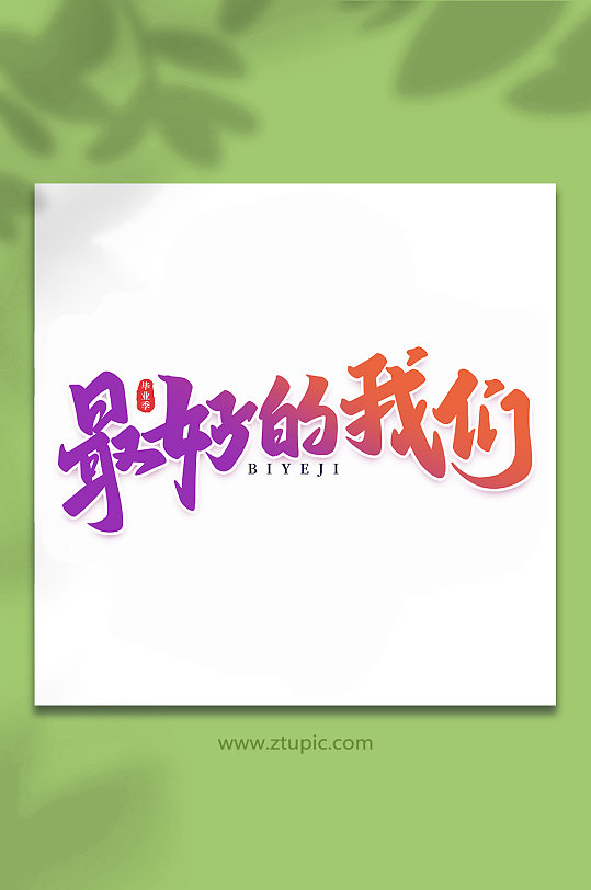 最好的我們校園畢業(yè)季手寫藝術(shù)字
