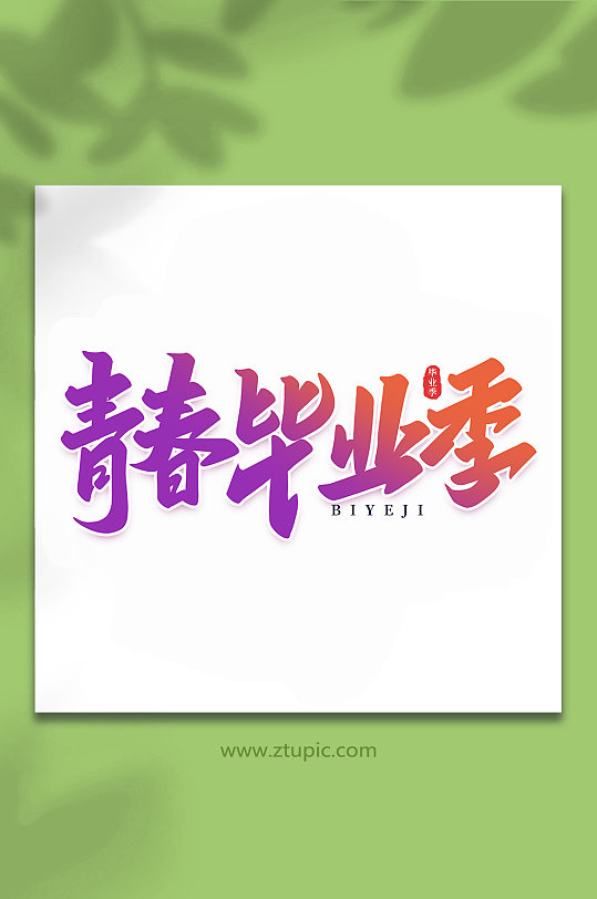 青春毕业季校园毕业季手写艺术字-众图网