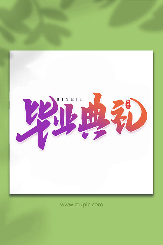 毕业典礼校园毕业季手写艺术字