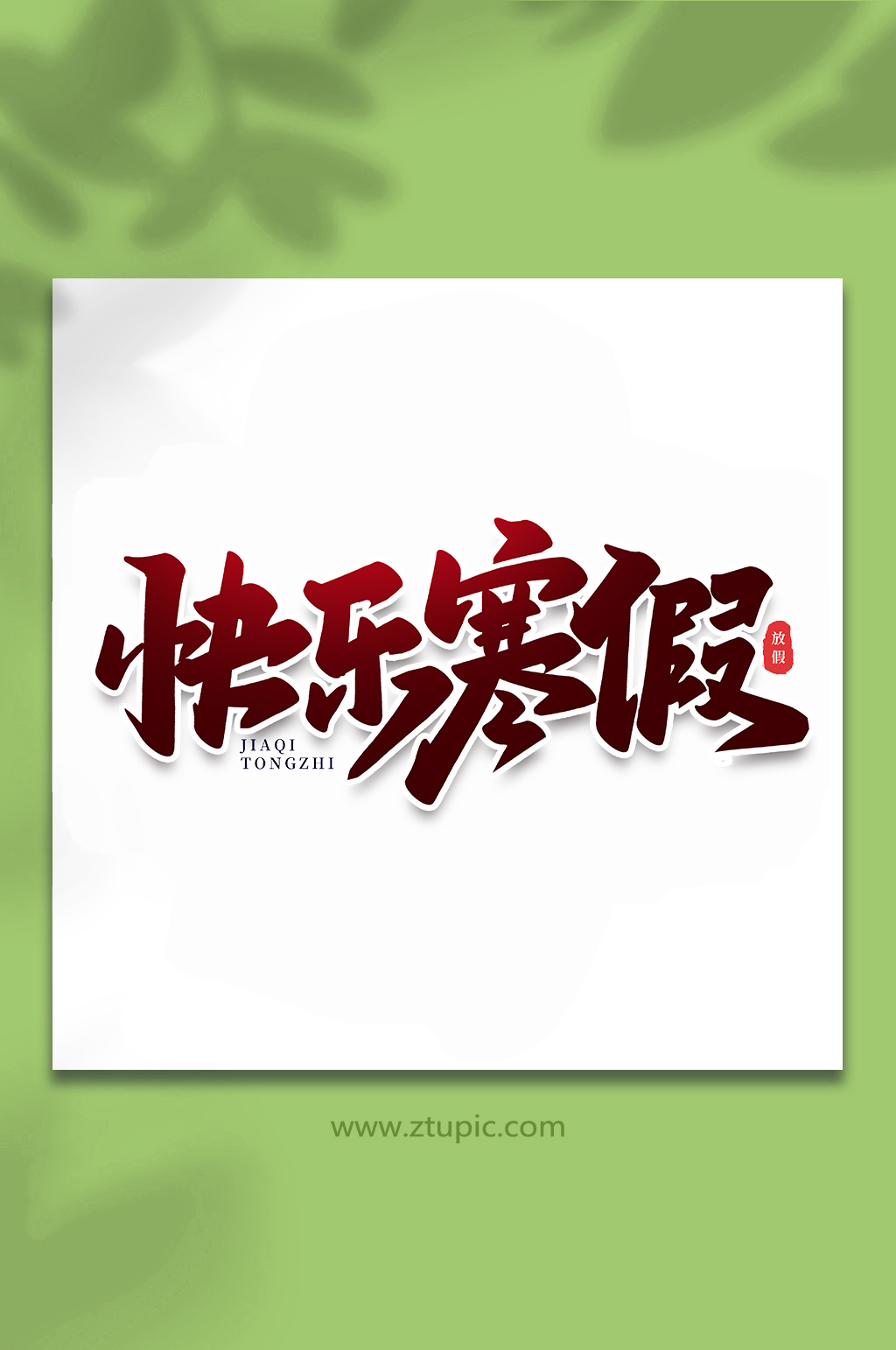 快乐寒假节假日手写艺术字素材