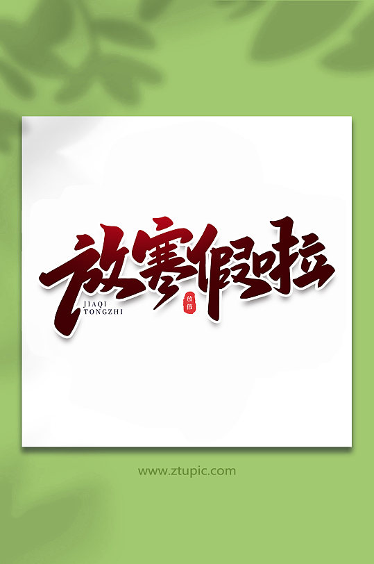 放寒假啦节假日手写艺术字