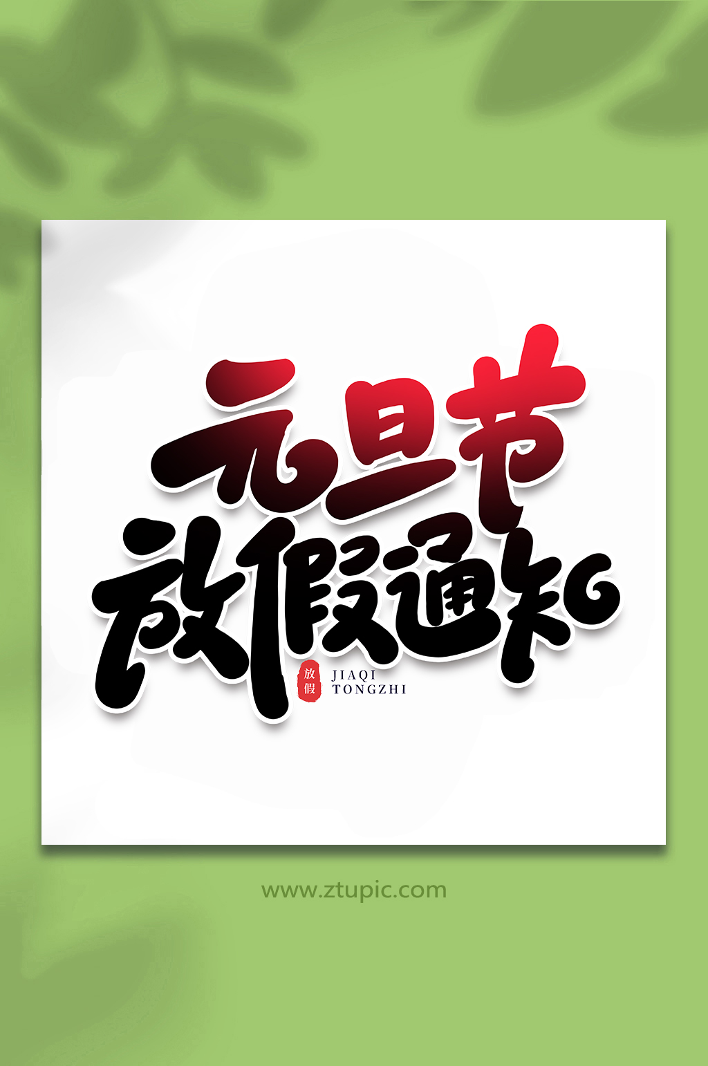 元旦节放假通知节假日手写艺术字素材