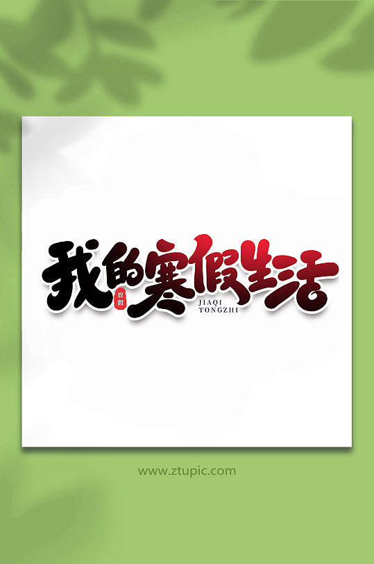 我的假期生活节假日手写艺术字