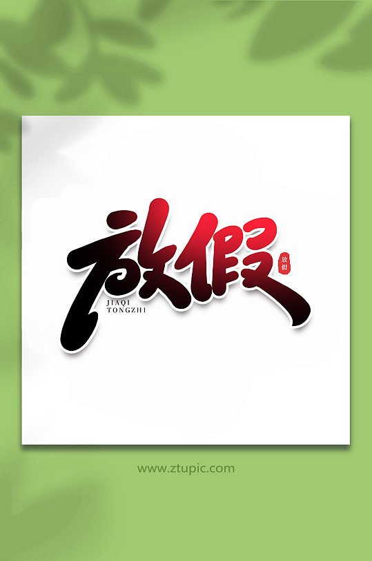 放假节假日手写艺术字