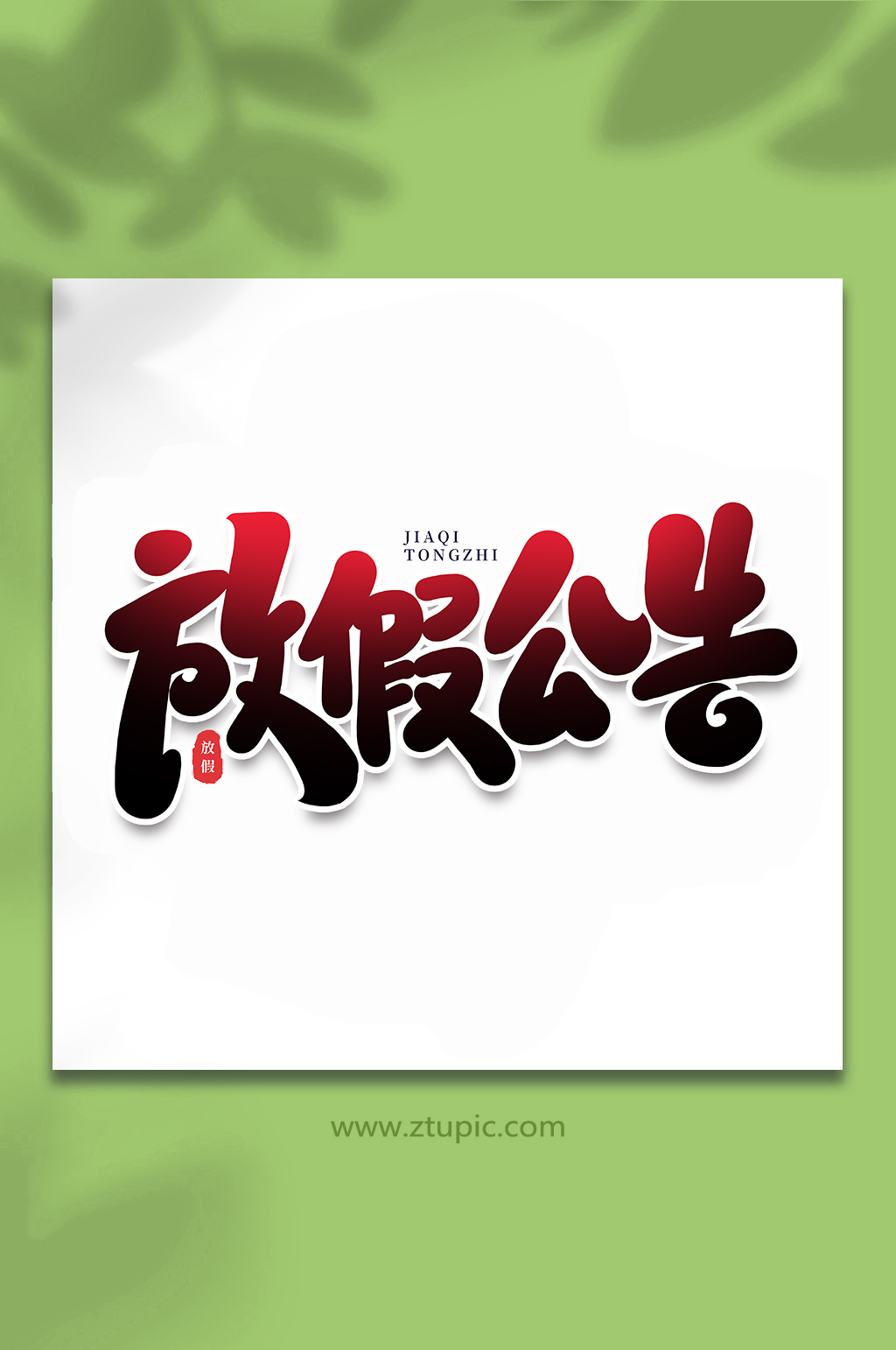 放假公告节假日手写艺术字素材