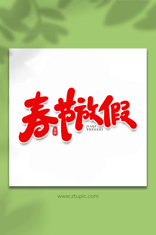 春节放假节假日手写艺术字